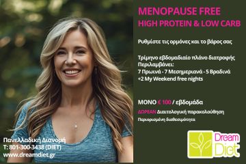  ΜΕΝΟPAUSE FREE  ετοιμα γευματα για απωλεια βαρους στο σπιτι σας